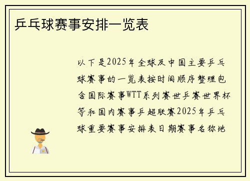 乒乓球赛事安排一览表