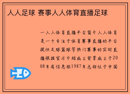 人人足球 赛事人人体育直播足球