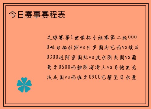 今日赛事赛程表