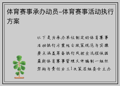体育赛事承办动员-体育赛事活动执行方案