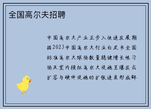 全国高尔夫招聘
