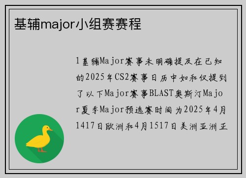 基辅major小组赛赛程